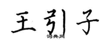 何伯昌王引子楷书个性签名怎么写