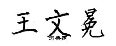 何伯昌王文冕楷书个性签名怎么写