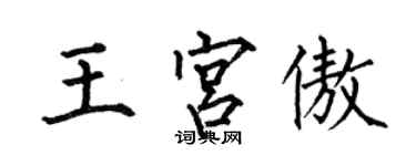 何伯昌王宫傲楷书个性签名怎么写