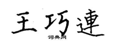 何伯昌王巧连楷书个性签名怎么写