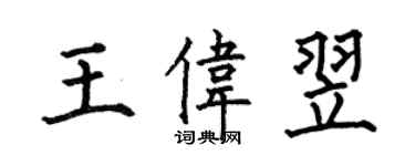 何伯昌王伟翌楷书个性签名怎么写