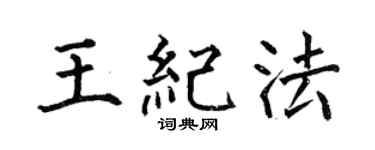 何伯昌王纪法楷书个性签名怎么写