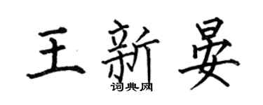 何伯昌王新晏楷书个性签名怎么写