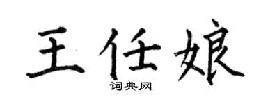 何伯昌王任娘楷书个性签名怎么写