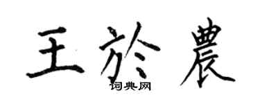 何伯昌王于农楷书个性签名怎么写