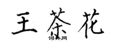 何伯昌王茶花楷书个性签名怎么写