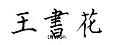 何伯昌王书花楷书个性签名怎么写