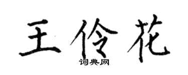 何伯昌王伶花楷书个性签名怎么写