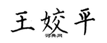 何伯昌王姣平楷书个性签名怎么写