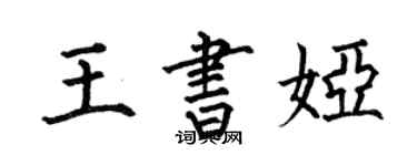 何伯昌王书娅楷书个性签名怎么写