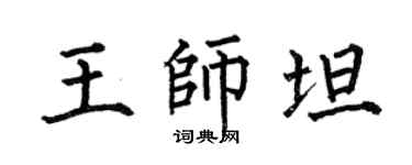 何伯昌王师坦楷书个性签名怎么写