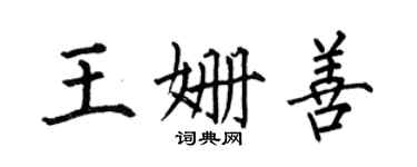 何伯昌王姗善楷书个性签名怎么写
