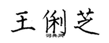 何伯昌王俐芝楷书个性签名怎么写