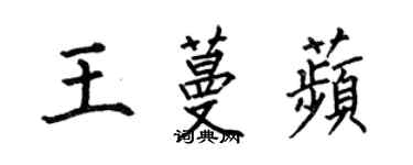 何伯昌王蔓苹楷书个性签名怎么写