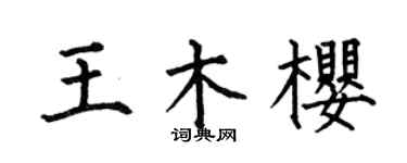 何伯昌王木樱楷书个性签名怎么写