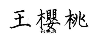 何伯昌王樱桃楷书个性签名怎么写