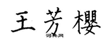 何伯昌王芳樱楷书个性签名怎么写