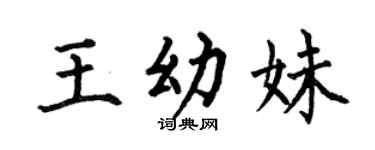 何伯昌王幼妹楷书个性签名怎么写