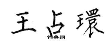 何伯昌王占环楷书个性签名怎么写