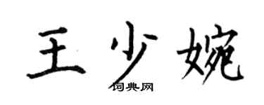 何伯昌王少婉楷书个性签名怎么写