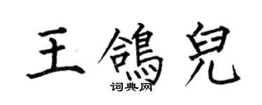 何伯昌王鸽儿楷书个性签名怎么写