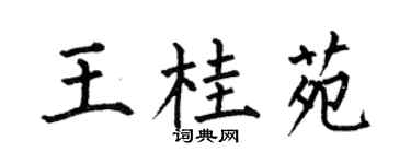 何伯昌王桂苑楷书个性签名怎么写