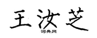 何伯昌王汝芝楷书个性签名怎么写