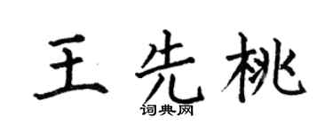 何伯昌王先桃楷书个性签名怎么写