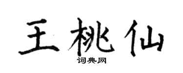 何伯昌王桃仙楷书个性签名怎么写