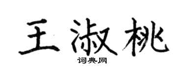 何伯昌王淑桃楷书个性签名怎么写