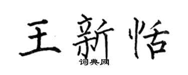 何伯昌王新恬楷书个性签名怎么写