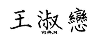 何伯昌王淑恋楷书个性签名怎么写