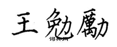 何伯昌王勉励楷书个性签名怎么写