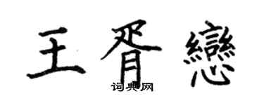 何伯昌王胥恋楷书个性签名怎么写