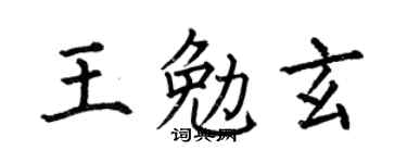 何伯昌王勉玄楷书个性签名怎么写