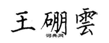 何伯昌王硼云楷书个性签名怎么写