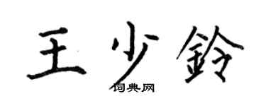 何伯昌王少铃楷书个性签名怎么写