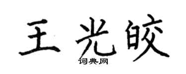 何伯昌王光皎楷书个性签名怎么写