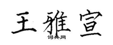 何伯昌王雅宣楷书个性签名怎么写