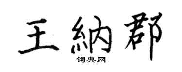 何伯昌王纳郡楷书个性签名怎么写