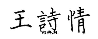 何伯昌王诗情楷书个性签名怎么写