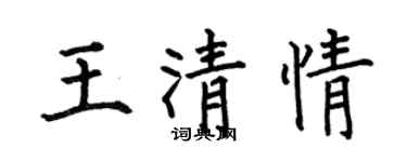 何伯昌王清情楷书个性签名怎么写