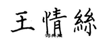 何伯昌王情丝楷书个性签名怎么写
