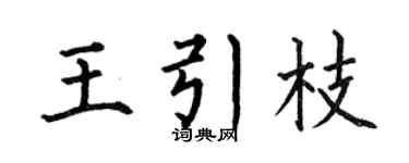 何伯昌王引枝楷书个性签名怎么写