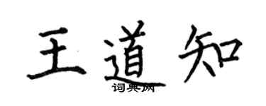 何伯昌王道知楷书个性签名怎么写