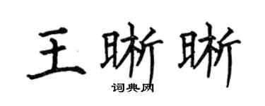 何伯昌王晰晰楷书个性签名怎么写