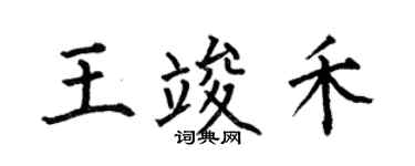 何伯昌王竣禾楷书个性签名怎么写