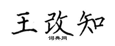 何伯昌王改知楷书个性签名怎么写