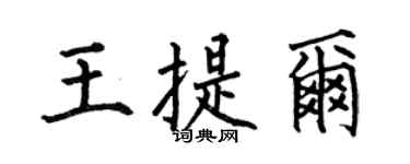 何伯昌王提尔楷书个性签名怎么写