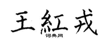 何伯昌王红戎楷书个性签名怎么写